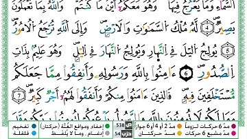 سورة الحديد القسم الاول مكرر ياسين الجزائري برواية ورش عن نافع