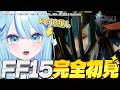 【 #FINALFANTASY15 】FF13好きによるFF15初見プレイ！！久々すぎて覚えてないぞ！CP7～※ネタバレ注意【 #白瀬スイナ / #電脳無職旅団 】