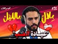 كولشي مدمّر و بلال كيداوي !! غيرة فوق القياس و تعلق مرضي فعيادة الحب .. | بلال بالليل - الحلقة 91