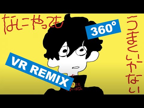 meiyo - なにやってもうまくいかない（360° VR “球体” 音響リミックス）