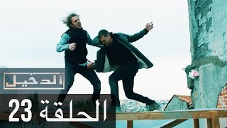 في الداخل الحلقة 23 المدبلجة إلى اللغة العربية وعالي الدقة İçerde