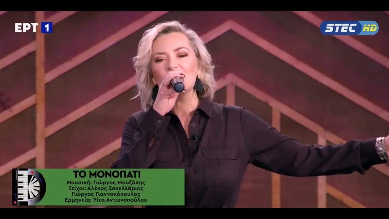 Ρίτα Αντωνοπούλου - Το μονοπάτι