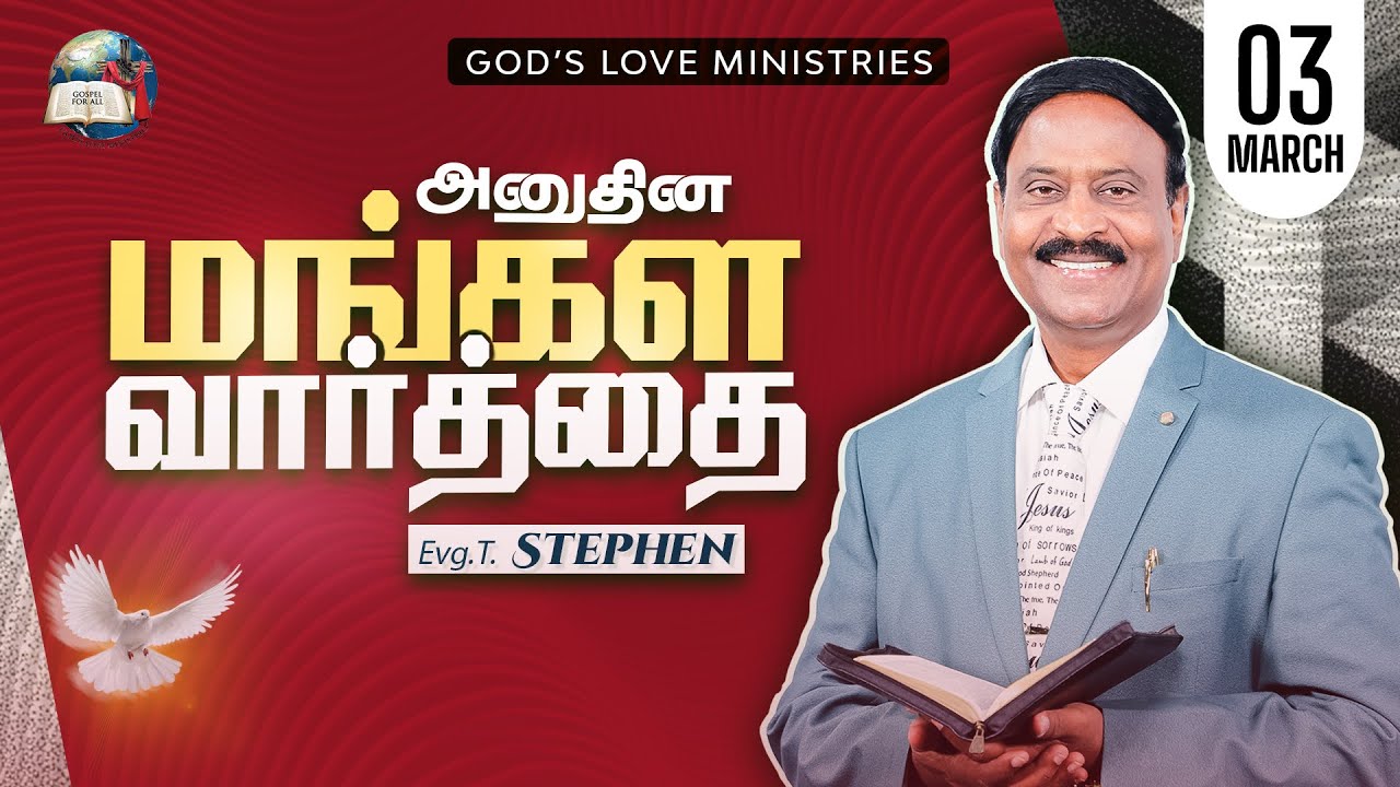 03 March , 2026 | Anudhina Mangala Vaarthai 4K | அனுதின மங்கள வார்த்தை | Evg.T.Stephen
