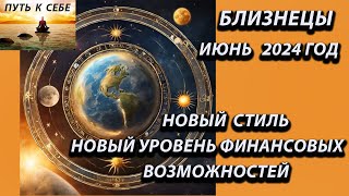 БЛИЗНЕЦЫ гороскоп июнь 2024 года