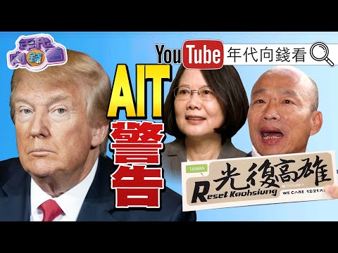 独！AIT示警高雄挺韩、罢韩游行引发国际关注？！光复高雄从罢免韩国瑜开始？！叶匡时要负责高雄？！国防授权法启动！台美FTA加快速度！【年代向钱看】191220