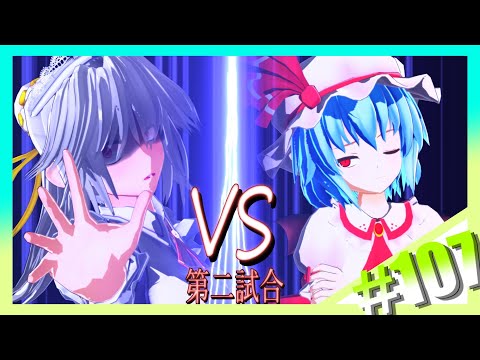 [Touhou MMD] #107 Continued: Card Battle! Sakuya vs. Remilia [Touhou]