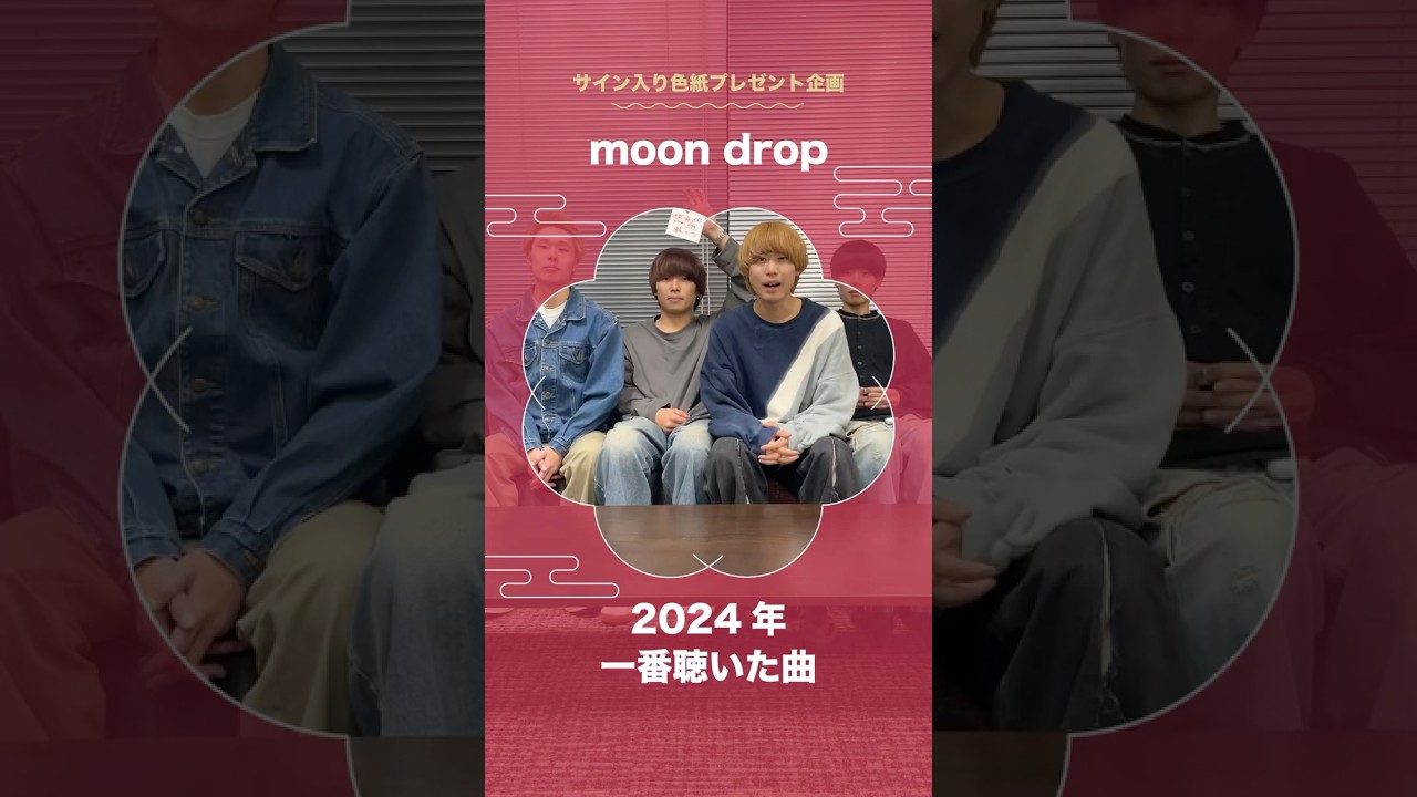 moondrop 2025年新年コメント✨「サイン入り色紙」が当たる #ビクター