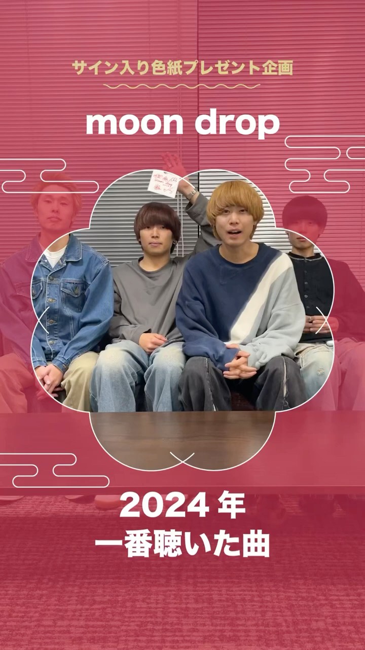 moondrop 2025年新年コメント✨「サイン入り色紙」が当たる #ビクター