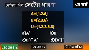 সেটের ধারণা Lecture 2.মৌলিক গণিত ১ম বর্ষ ২য় অধ্যায়।set.Basic mathematics