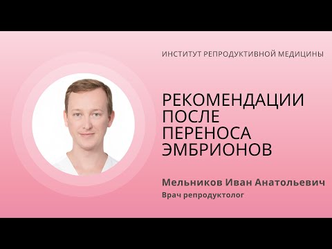 РЕКОМЕНДАЦИИ ПОСЛЕ ПЕРЕНОСА ЭМБРИОНОВ