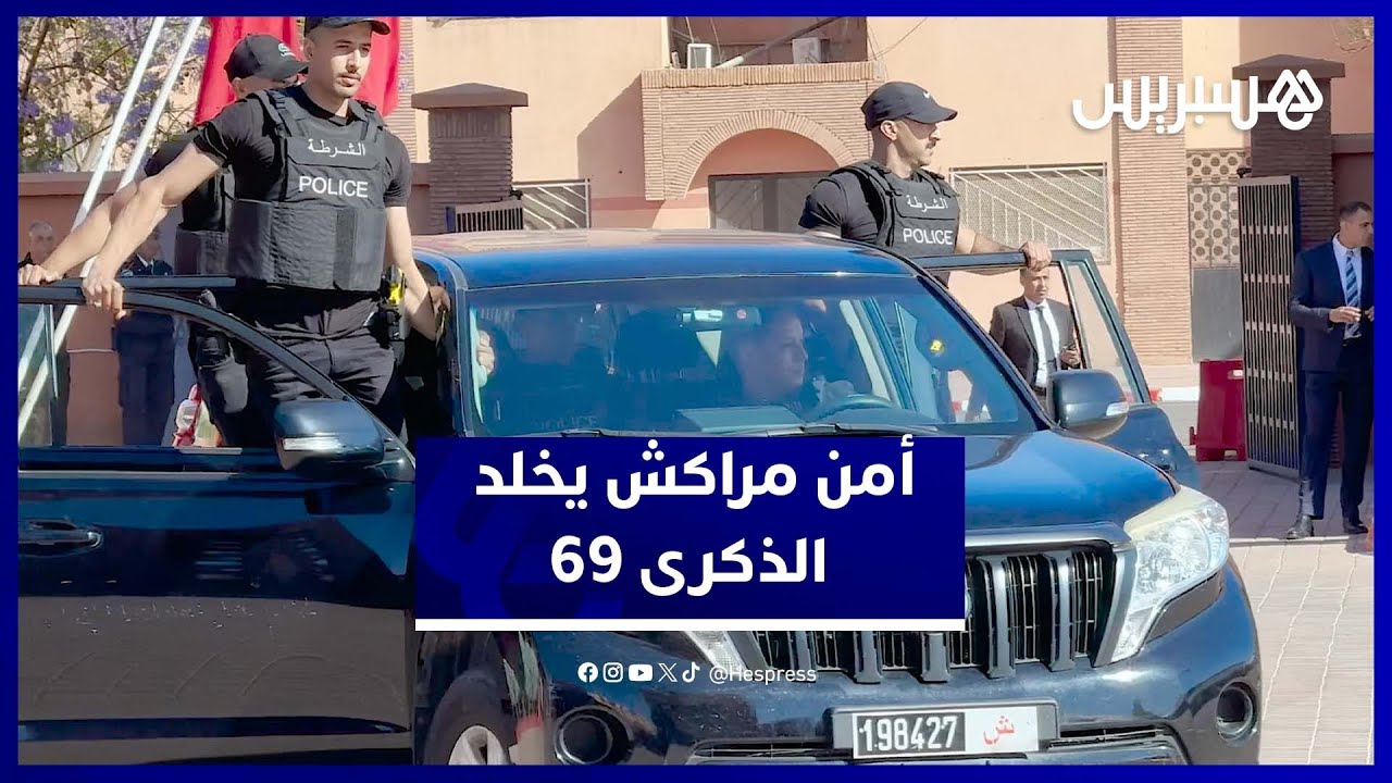 ولاية أمن مراكش تخلد الذكرى 69 لتأسيس المديرية العامة للأمن الوطني