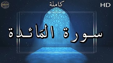 سورة المائدة كاملة بصوت جميل جدا وبصوت هادئ ومريح الشيخ ماهر المعقيلي 🌹❤