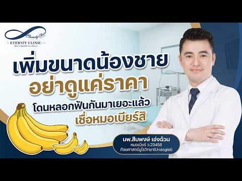 เพิ่มขนาดอวัยวะเพศ: ไม่ควรตัดสินใจจากราคาเพียงอย่างเดียว