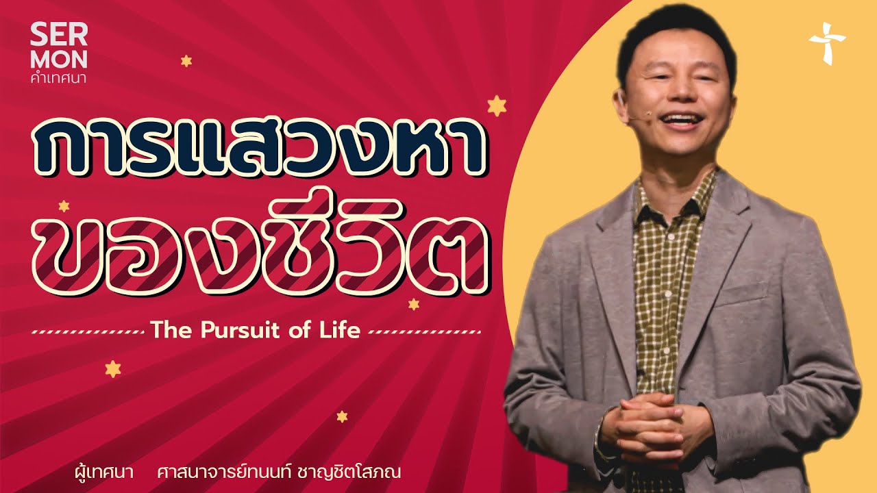 การแสวงหาของชีวิต