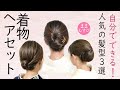 人気の動画3選! 総合計86万回再生! 自分でできる 着物ヘアセット 訪問着 着物 髪型 簡単 セルフヘアアレンジ ロングヘア ヘアスタイル Kimono Hairstyle