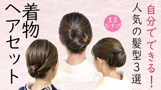 人気の動画3選! 総合計86万回再生! 自分でできる 着物ヘアセット 訪問着 着物 髪型 簡単 セルフヘアアレンジ ロングヘア  ヘアスタイル Kimono Hairstyle