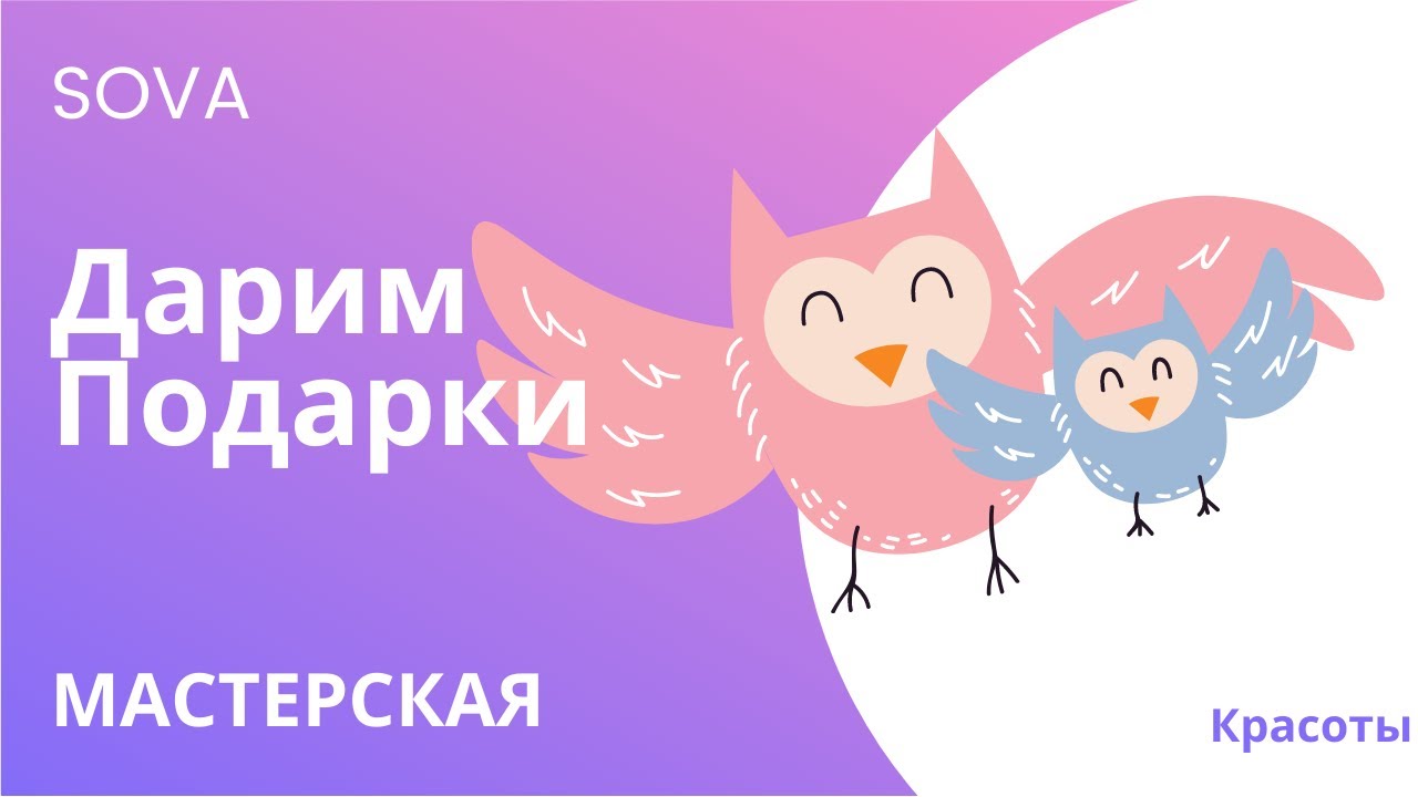 Дарим подарки. Мастерская красоты SOVA в Митино