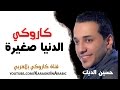 الدنيا صغيرة كاروكي - حسين الديك -كاروكي عربي - arabic karaoke - كاملة