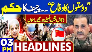 Dunya News Headlines 03 PM | Army chief in action | 𝐏𝐚𝐤-𝐂𝐡𝐢𝐧𝐚 𝐫𝐞𝐥𝐚𝐭𝐢𝐨𝐧𝐬 | Dunya News