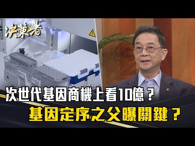 《決策者》次世代基因商機上看10億？基因定序之父曝關鍵？｜賽亞基因 陳奕雄 黃仁治