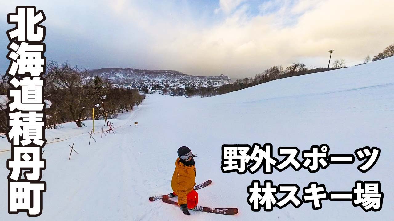 積丹町野外スポーツ林スキー場【 Slope Report at outdoor-sport Hayashi ski area】