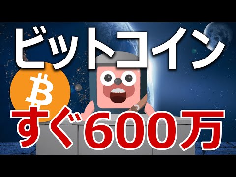 ビットコインは4ヶ月以内に600万円を超える。