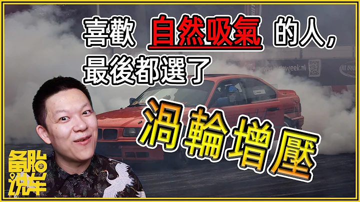 為什麼喜歡自然吸氣的人，最後都選了渦輪增壓 - 天天要聞