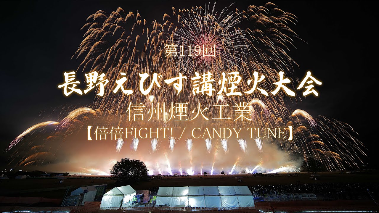 2025 Nagano Ebisu-ko Fireworks Festival [Double FIGHT!] Shinshu