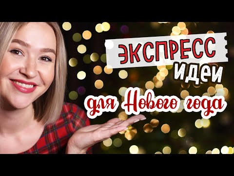 ЭКСПРЕСС идеи для НОВОГО ГОДА.  Развлечения, подарки и угощения. Новогоднее настроение своими руками