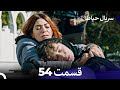 سریال حیاط قسمت 54 Dooble Farsi 