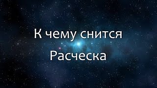 видео Видеть во сне новую прическу