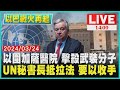 以圍加薩醫院 擊殺武裝分子　UN秘書長抵拉法 要以收手LIVE｜1400以哈戰火再起｜TVBS新聞