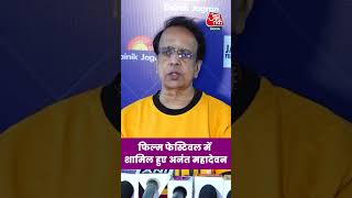 Bollywood News: Mumbai में Jagran Film Festival में शामिल हुए Anant Mahadevan #jagranfilmfestival