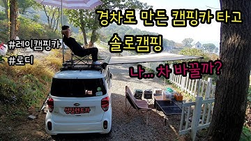 [4K] 경차로 만든 캠핑카 타고 솔로캠핑 | 레이 캠핑카 - 로디 | 예약하기 어려운 뷰 맛집 5성급 캠핑장 | 바다가 내려다 보이는 강화 씨사이드힐 캠핑장에서 레이 차박 캠핑