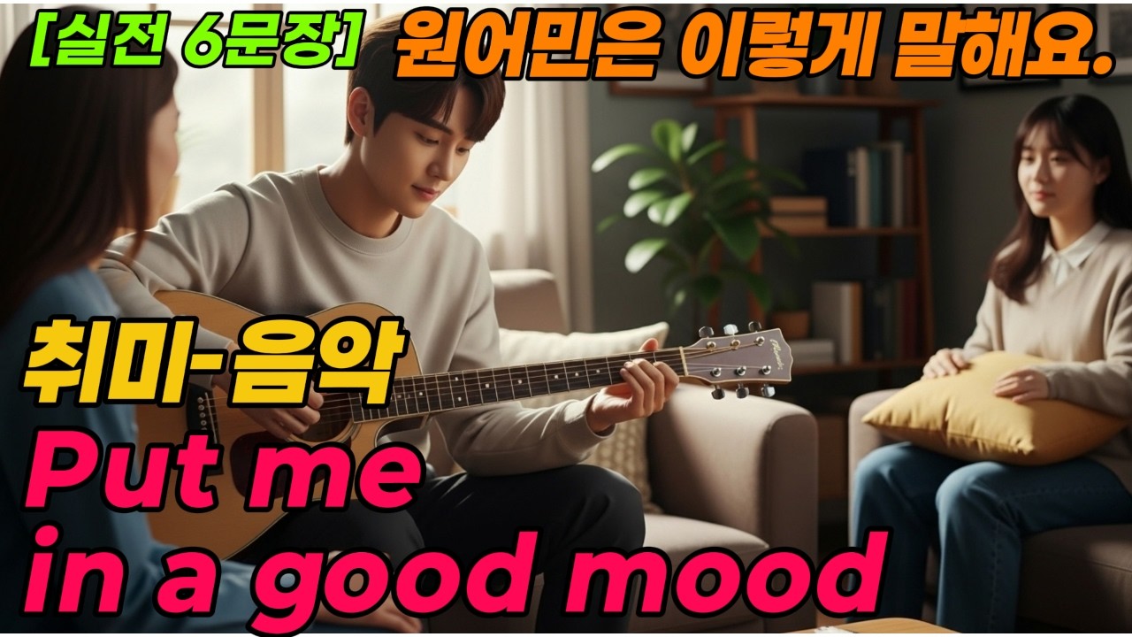 [말문 트기 3단계-1]  | 시리즈 3 취미와 여가 생활 | Music | 원어민식 표현 입에 붙이기  | [실전 6문장] 원어민처럼 말해보세요. |