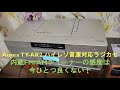 Aurex TY-AK2の内蔵チューナーの使い方と性能レビュー