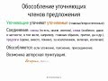 Обособление уточняющих членов предложения (8 класс, видеоурок-презентация)