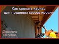 Как сделать каркас для подшивы свесов кровли? [№11]