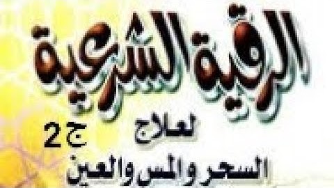 الرقية الشرعية للعين والمس والسحر  الجزء 2 شفاء بإذن الله تعالى 