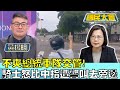 不爽總統車隊交管! 騎士怒比中指遭警叫去旁邊! 國民大會 20231030 (2/4)