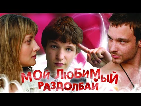 Мой Любимый Раздолбай | Комедия (2010)