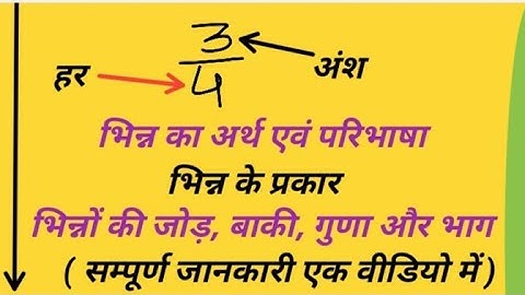 भिन्न की परिभाषा और प्रकार ! भिन्न की समझ ! भिन्न की जोड़, बाकी, गुणा और भाग ! उचित और अनुचित भिन्न