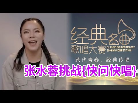 Astro 经典名曲歌唱大赛水蓉与嘉宾们怎样应对{快问快唱}