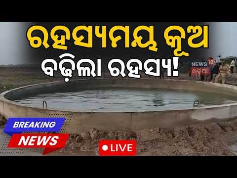 Gujarat Well Live | ଭୟଙ୍କର ରହସ୍ୟ !  Mystery Well in Morbi |  Why Water Moving Like Ocean Waves
