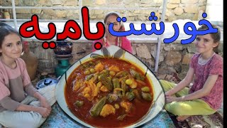 دستور پخت خورشت بامیه با سینه ی بوقلمون در حیاط خانه