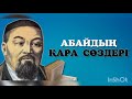 Абайдың қара сөздері 2-бөлім. Аудио кітап