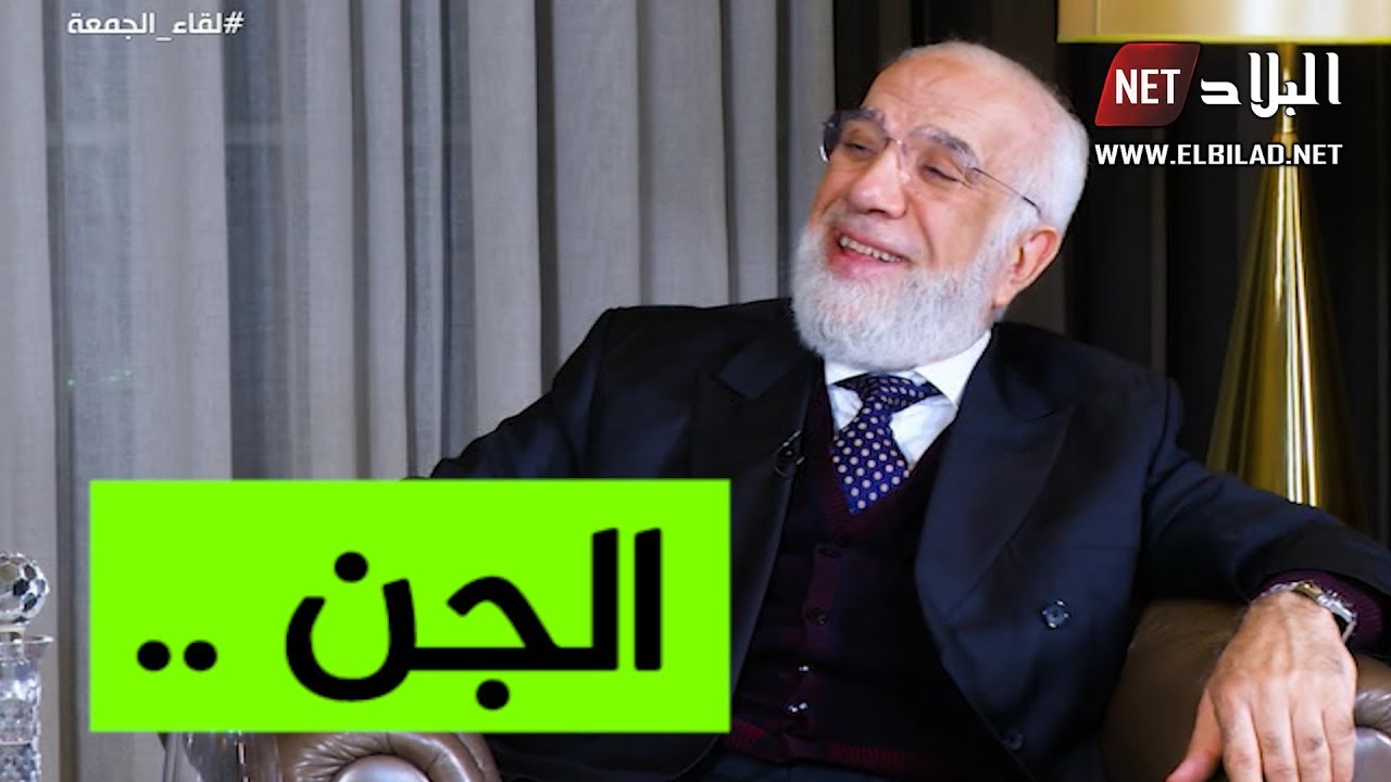 شاهدوا ماذا قال الدكتور عمر عبد الكافي عن حقيقة تلبس الجن بالإنسان .. وماذا على المسلم فعله؟!