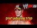 WWE2k15 - Обзор русификатора/ ОН ВЫШЕЛ :D Проходить карьеру? :D