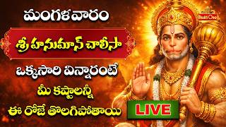 LIVE : Sri Hanuman Chalisa | శ్రీ హనుమాన్ చాలీసా | Lord Hanuman Powerful Chants | BhaktiOne