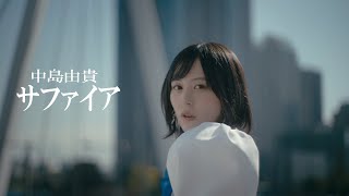 中島由貴／サファイア＊Music Video（Full/Official)
